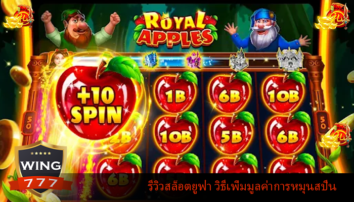 รีวิวสล็อตยูฟ่า วิธีเพิ่มมูลค่าการหมุนสปิน