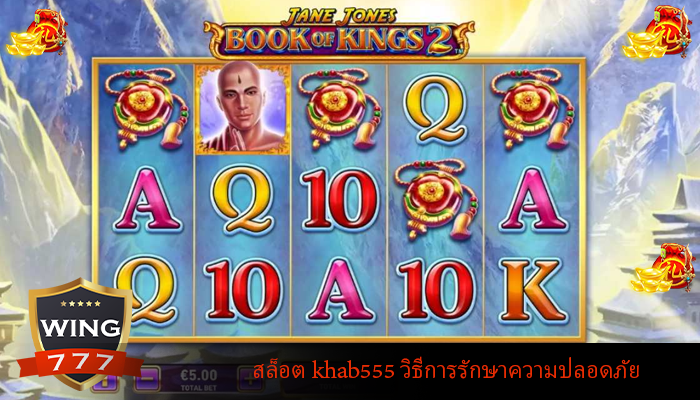 สล็อต khab555 วิธีการรักษาความปลอดภัย