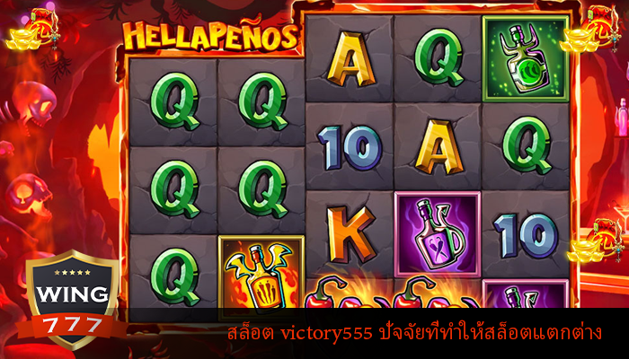 สล็อต victory555 ปัจจัยที่ทำให้สล็อตแตกต่าง