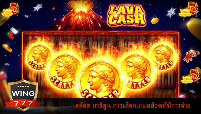 สล็อต การ์ตูน การเลือกเกมสล็อตที่มีการจ่าย