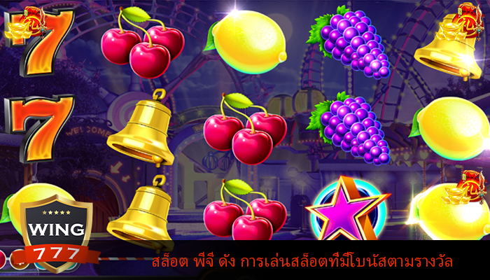 สล็อต พีจี ดัง การเล่นสล็อตที่มีโบนัสตามรางวัล