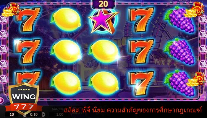 สล็อต พีจี นิยม ความสำคัญของการศึกษากฎเกณฑ์