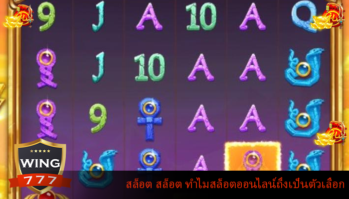 สล็อต สล็อต ทำไมสล็อตออนไลน์ถึงเป็นตัวเลือก