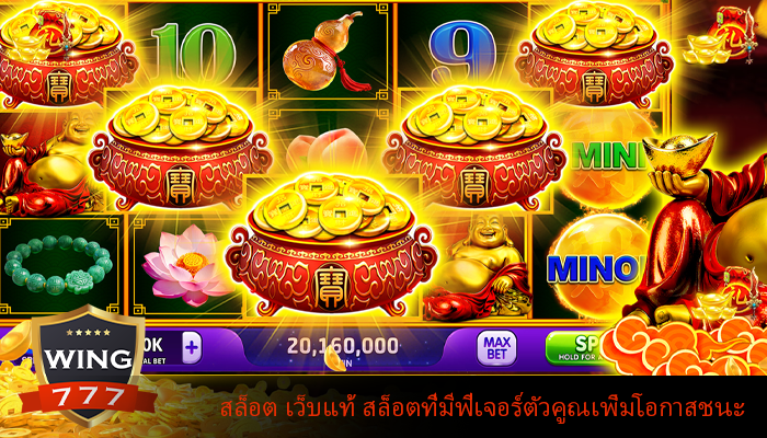 สล็อต เว็บแท้ สล็อตที่มีฟีเจอร์ตัวคูณเพิ่มโอกาสชนะ