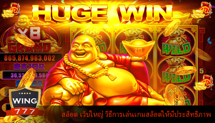 สล็อต เว็บใหญ่ วิธีการเล่นเกมสล็อตให้มีประสิทธิภาพ