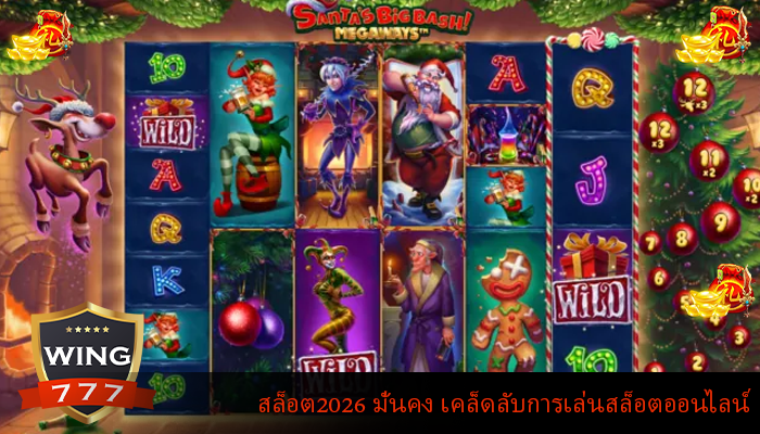 สล็อต2026 มั่นคง เคล็ดลับการเล่นสล็อตออนไลน์