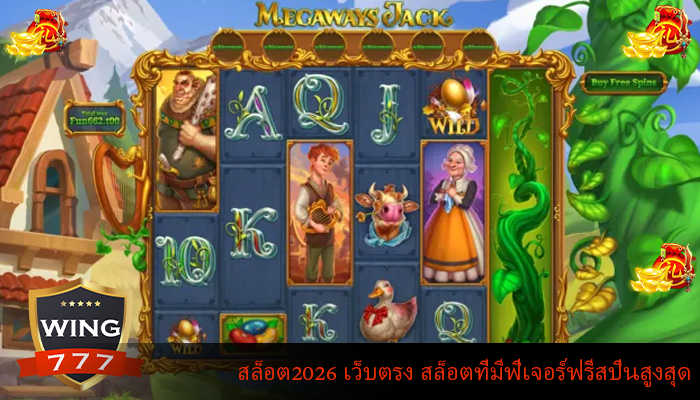 สล็อต2026 เว็บตรง สล็อตที่มีฟีเจอร์ฟรีสปินสูงสุด