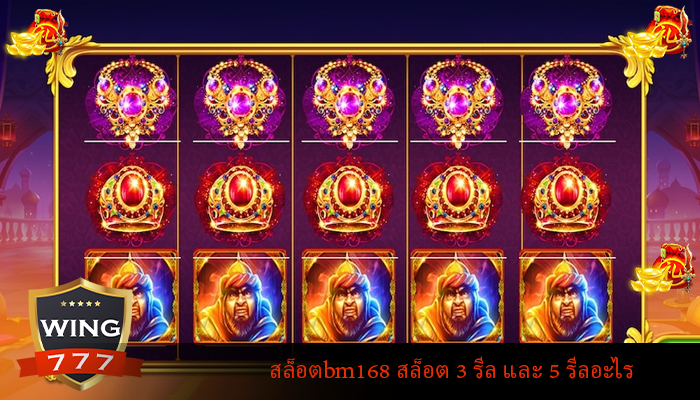 สล็อตbm168 สล็อต 3 รีล และ 5 รีลอะไร