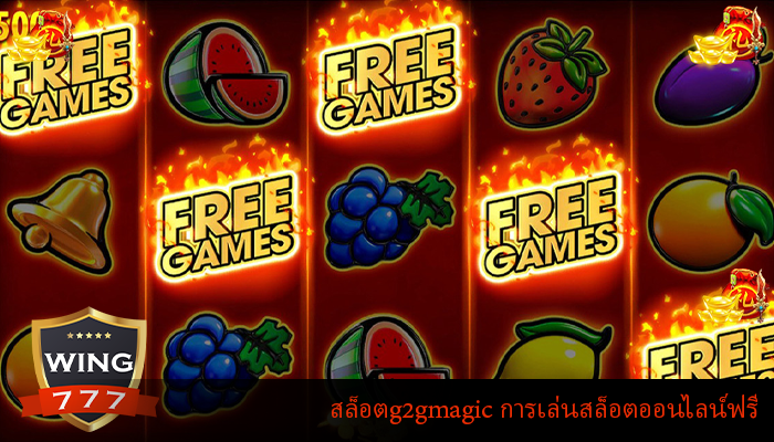 สล็อตg2gmagic การเล่นสล็อตออนไลน์ฟรี