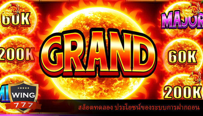 สล็อตทดลอง ประโยชน์ของระบบการฝากถอน