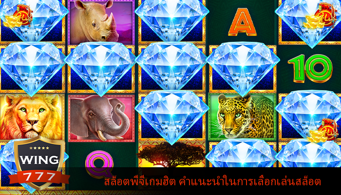 สล็อตพีจีเกมฮิต คำแนะนำในการเลือกเล่นสล็อต