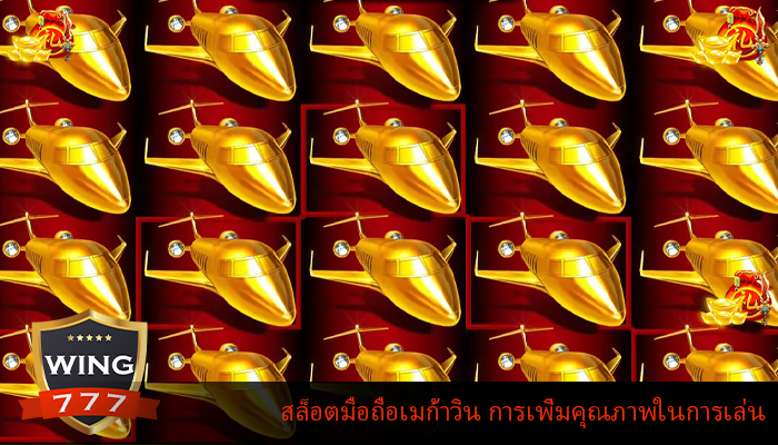 สล็อตมือถือเมก้าวิน การเพิ่มคุณภาพในการเล่น