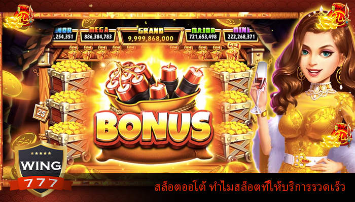 สล็อตออโต้ ทำไมสล็อตที่ให้บริการรวดเร็ว