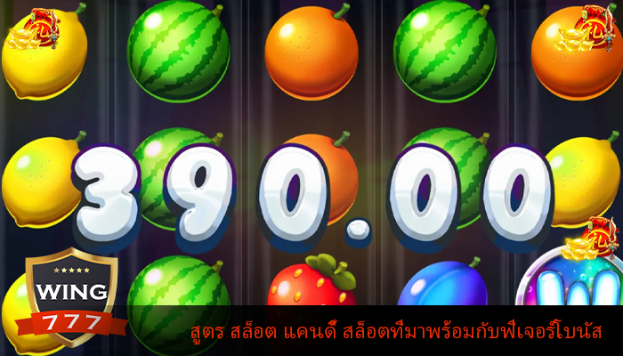 สูตร สล็อต แคนดี้ สล็อตที่มาพร้อมกับฟีเจอร์โบนัส