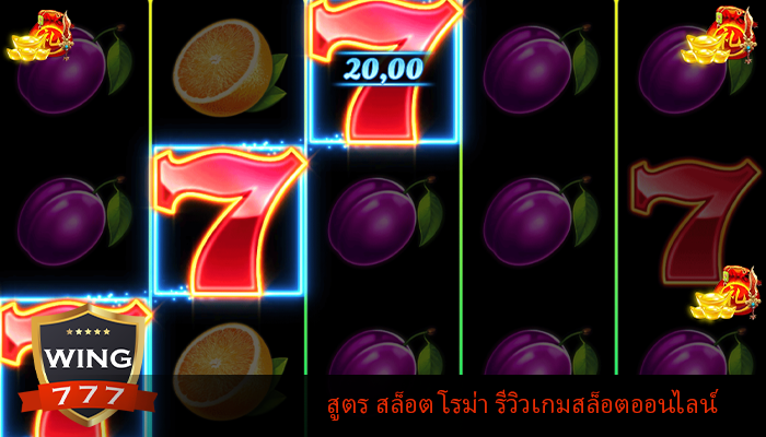 สูตร สล็อต โรม่า รีวิวเกมสล็อตออนไลน์