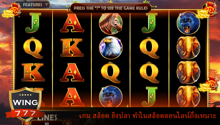 เกม สล็อต ยิงปลา ทำไมสล็อตออนไลน์ถึงเหมาะ