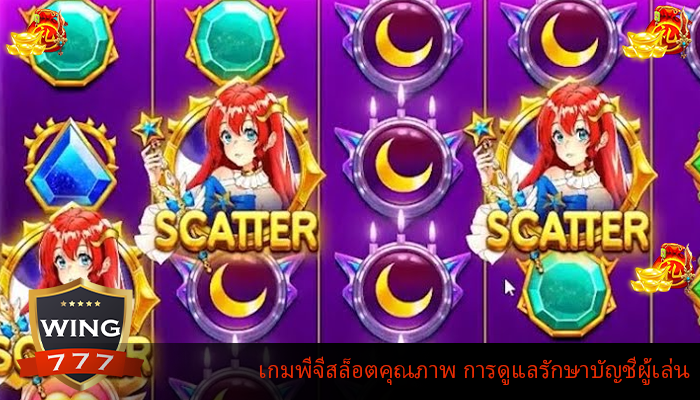 เกมพีจีสล็อตคุณภาพ การดูแลรักษาบัญชีผู้เล่น