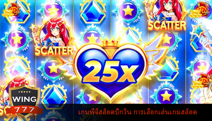 เกมพีจีสล็อตบิ๊กวิน การเลือกเล่นเกมสล็อต