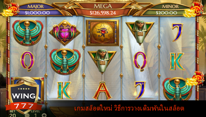 เกมสล็อตใหม่ วิธีการวางเดิมพันในสล็อต