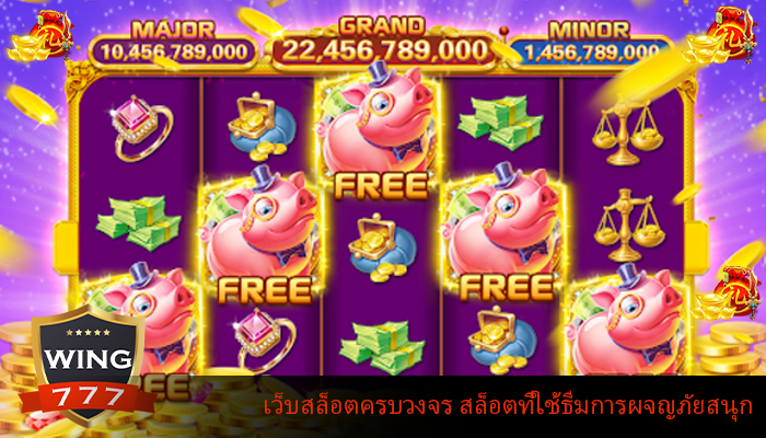 เว็บสล็อตครบวงจร สล็อตที่ใช้ธีมการผจญภัยสนุก