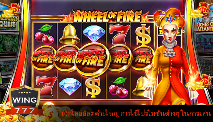 เอ็กโอสล็อตค่ายใหญ่ การใช้โปรโมชั่นต่างๆ ในการเล่น
