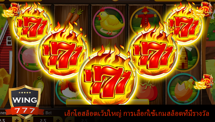 เอ็กโอสล็อตเว็บใหญ่ การเลือกใช้เกมสล็อตที่มีรางวัล