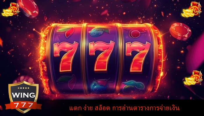 แตก ง่าย สล็อต การอ่านตารางการจ่ายเงิน