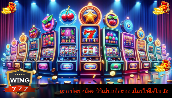 แตก บ่อย สล็อต วิธีเล่นสล็อตออนไลน์ให้ได้โบนัส