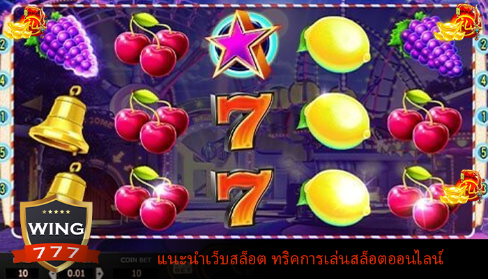 แนะนำเว็บสล็อต ทริคการเล่นสล็อตออนไลน์