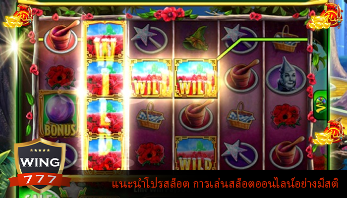 แนะนำโปรสล็อต การเล่นสล็อตออนไลน์อย่างมีสติ
