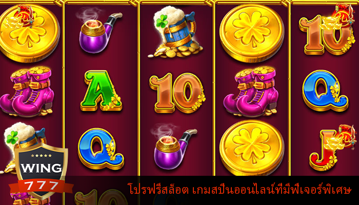 โปรฟรีสล็อต เกมสปินออนไลน์ที่มีฟีเจอร์พิเศษ