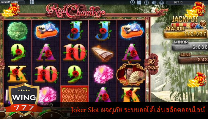 Joker Slot ผจญภัย ระบบออโต้เล่นสล็อตออนไลน์