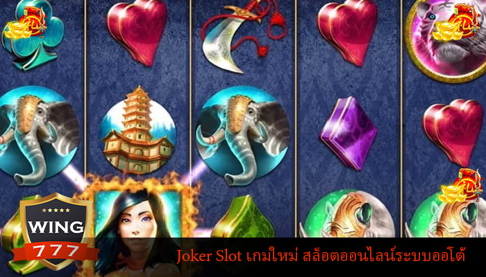 Joker Slot เกมใหม่ สล็อตออนไลน์ระบบออโต้