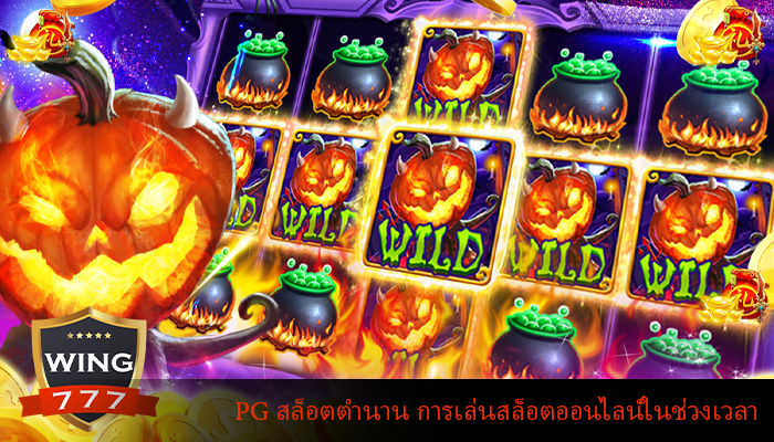 PG สล็อตตำนาน การเล่นสล็อตออนไลน์ในช่วงเวลา