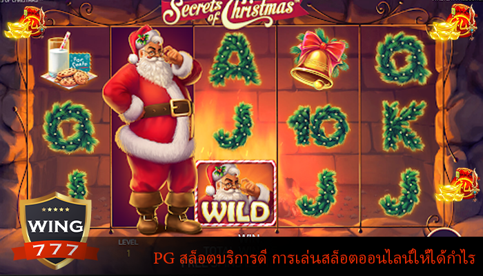 PG สล็อตบริการดี การเล่นสล็อตออนไลน์ให้ได้กำไร