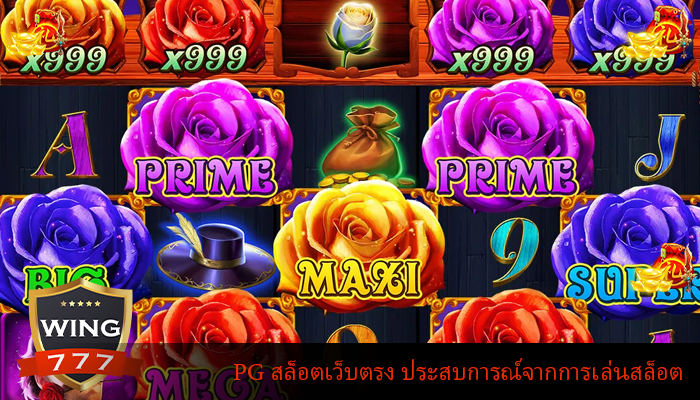 PG สล็อตเว็บตรง ประสบการณ์จากการเล่นสล็อต