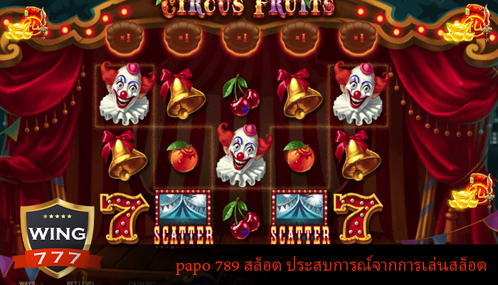 papo 789 สล็อต ประสบการณ์จากการเล่นสล็อต