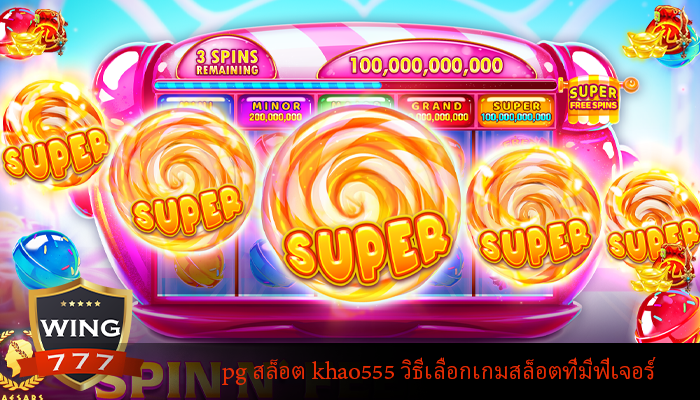 pg สล็อต khao555 วิธีเลือกเกมสล็อตที่มีฟีเจอร์
