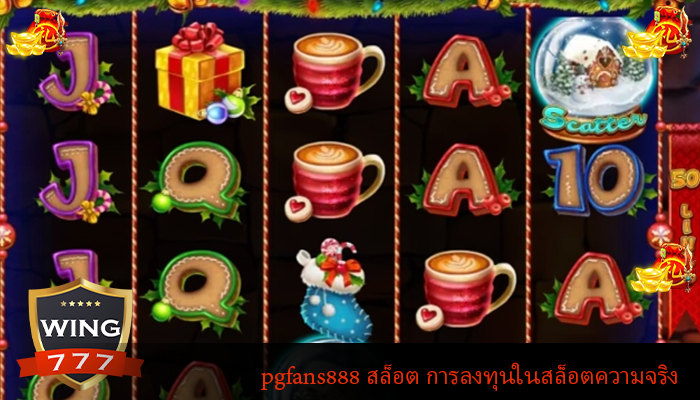 pgfans888 สล็อต การลงทุนในสล็อตความจริง
