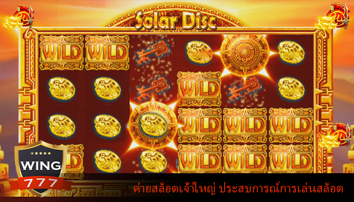 ค่ายสล็อตเจ้าใหญ่ ประสบการณ์การเล่นสล็อต