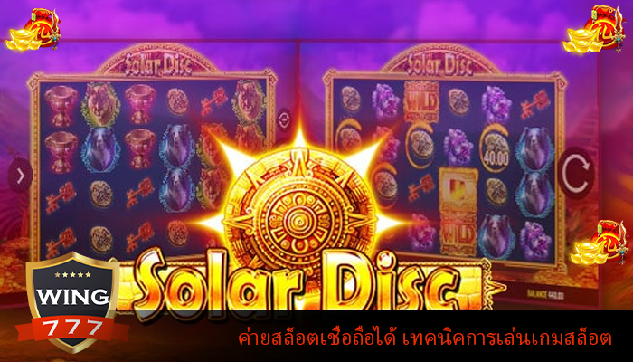 ค่ายสล็อตเชื่อถือได้ เทคนิคการเล่นเกมสล็อต