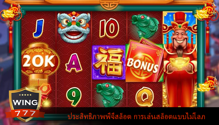 ประสิทธิภาพพีจีสล็อต การเล่นสล็อตแบบไม่โลภ