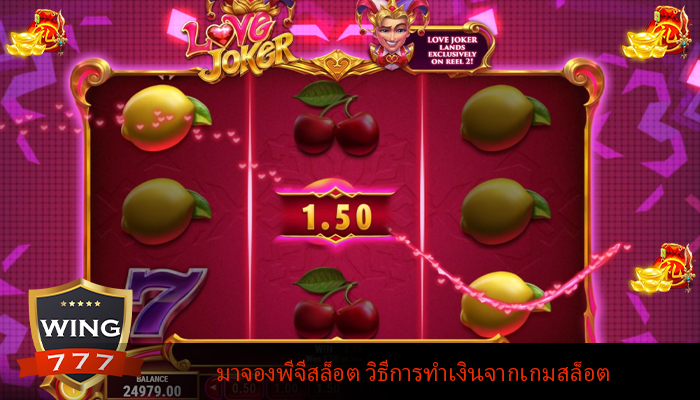 มาจองพีจีสล็อต วิธีการทำเงินจากเกมสล็อต