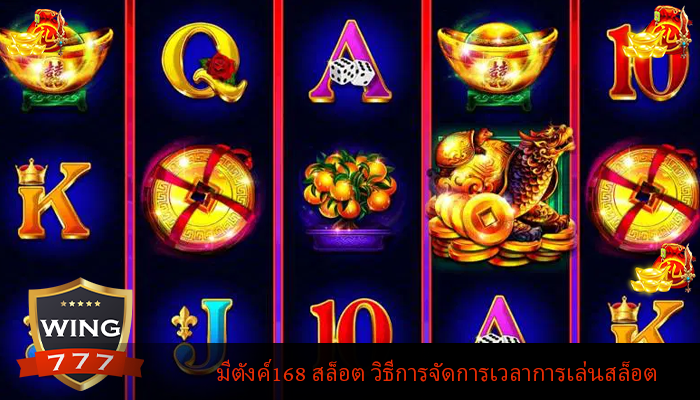 มีตังค์168 สล็อต วิธีการจัดการเวลาการเล่นสล็อต