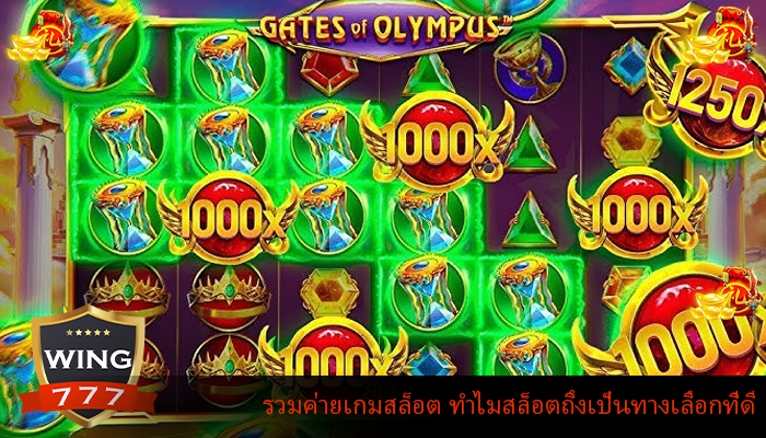 รวมค่ายเกมสล็อต ทำไมสล็อตถึงเป็นทางเลือกที่ดี