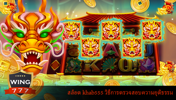 สล็อต khab555 วิธีการตรวจสอบความยุติธรรม