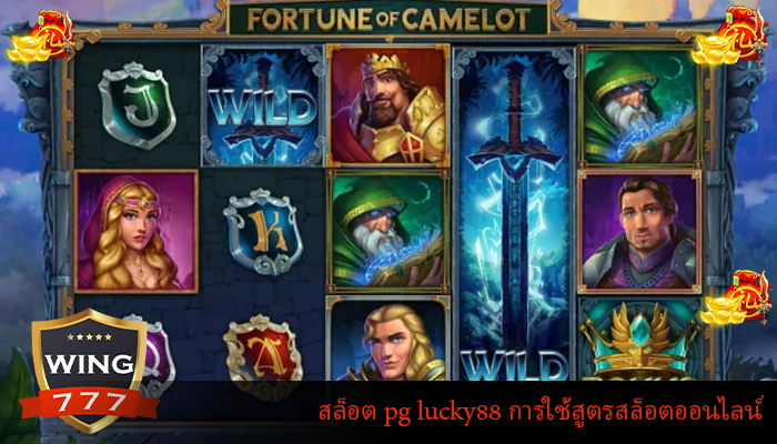 สล็อต pg lucky88 การใช้สูตรสล็อตออนไลน์