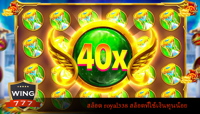 สล็อต royal338 สล็อตที่ใช้เงินทุนน้อย