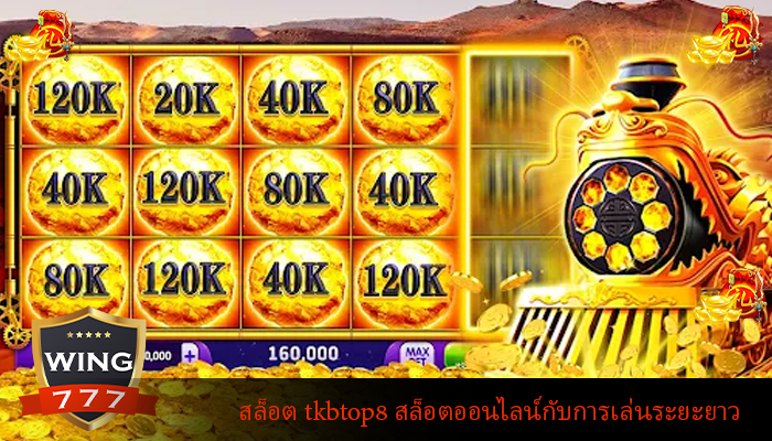 สล็อต tkbtop8 สล็อตออนไลน์กับการเล่นระยะยาว
