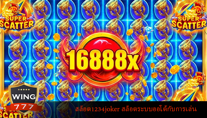 สล็อต1234joker สล็อตระบบออโต้กับการเล่น
